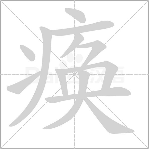 瘓