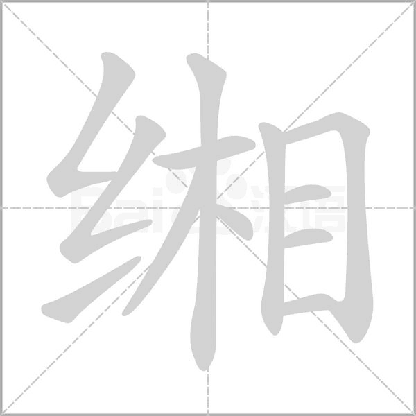 緗