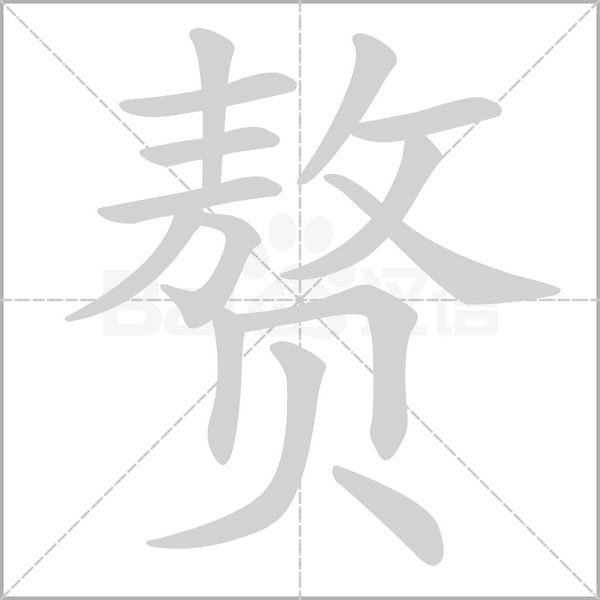 贅