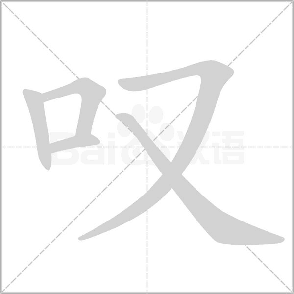 嘆
