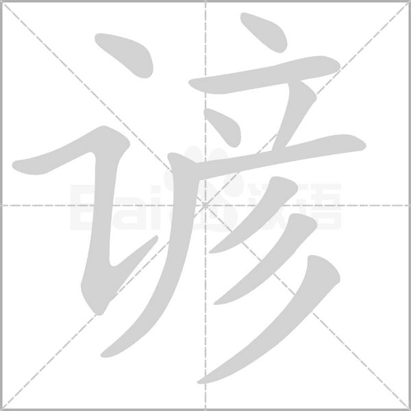 諺