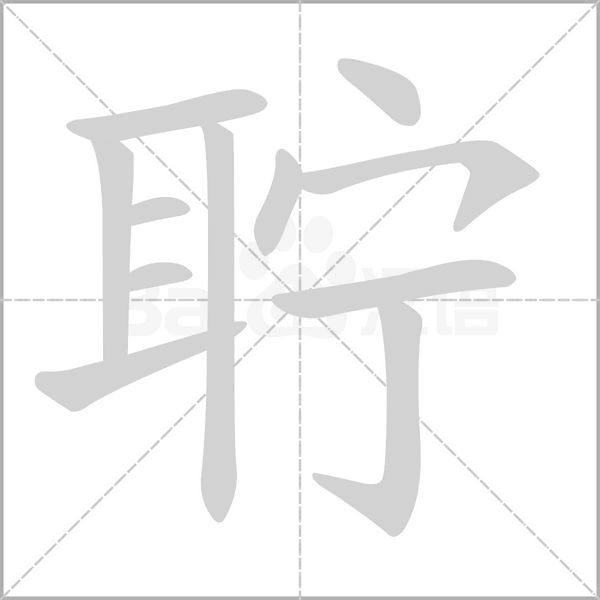 聹