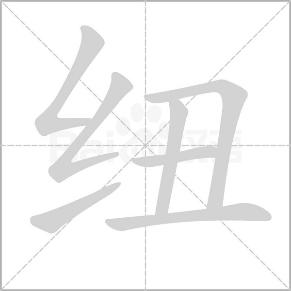 紐