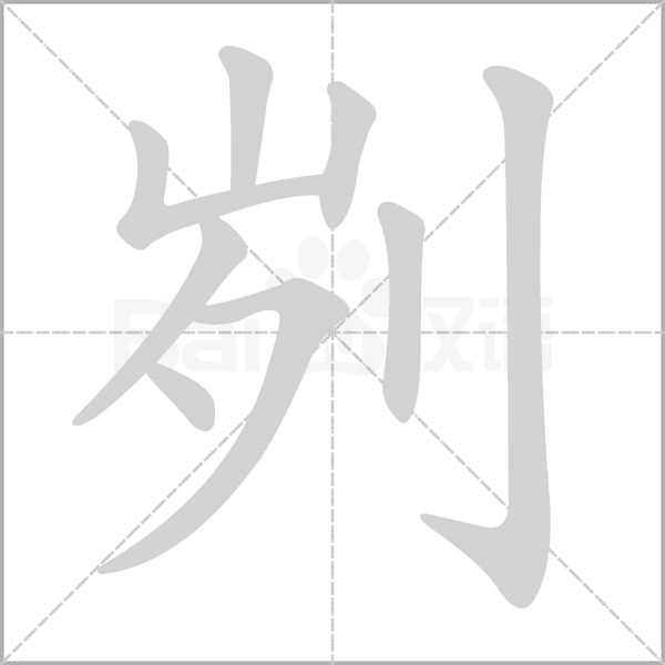 劌