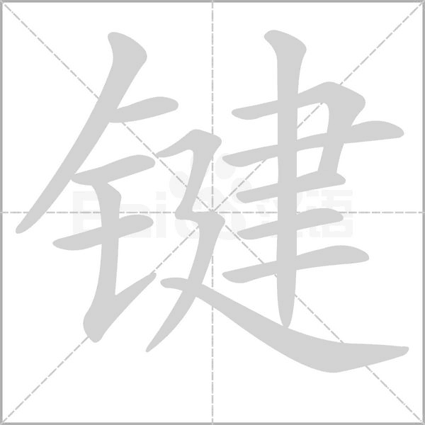 鍵