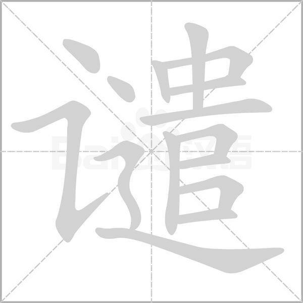 譴