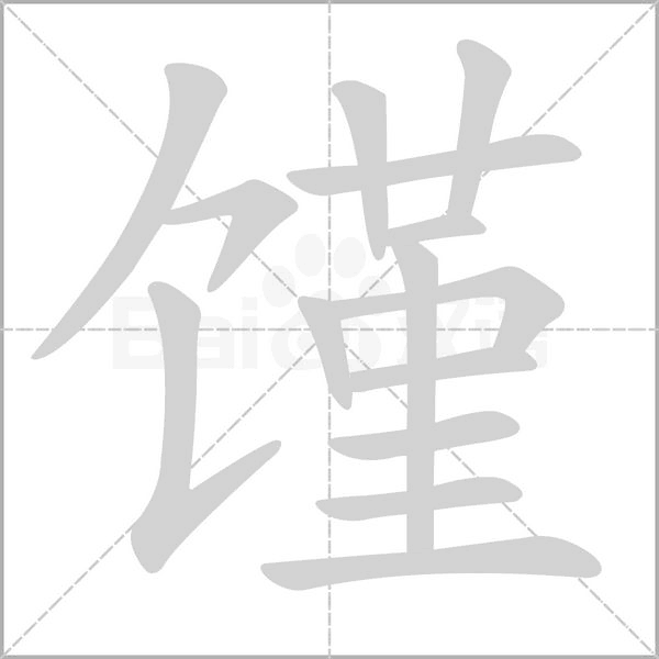 饉
