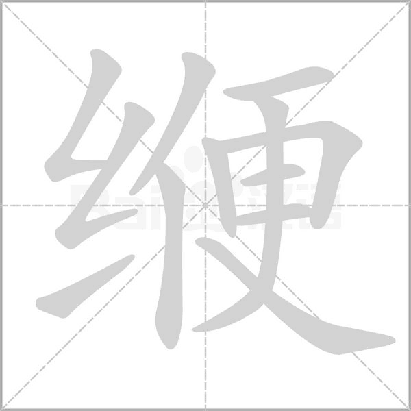 緶