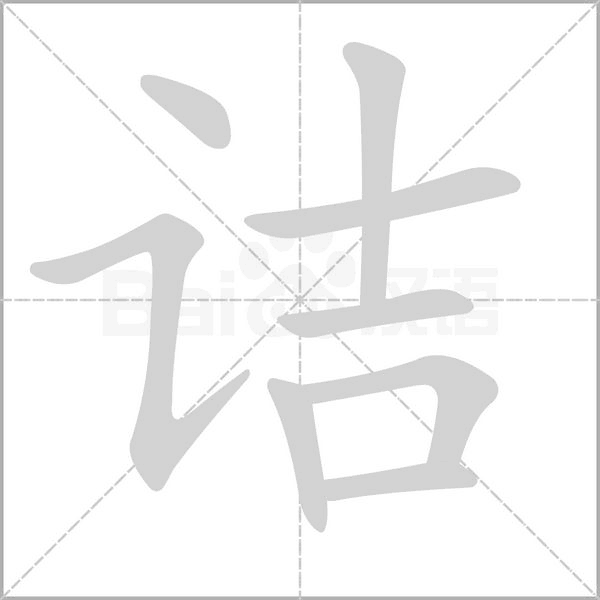 詰