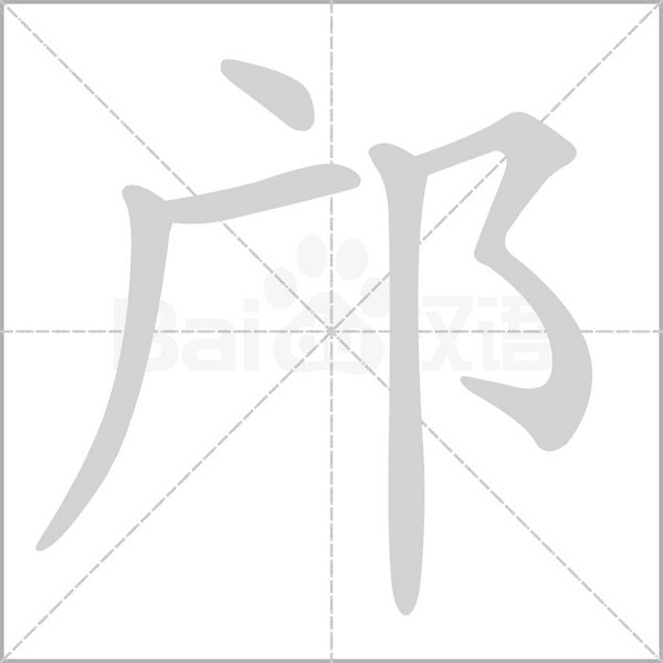 鄺