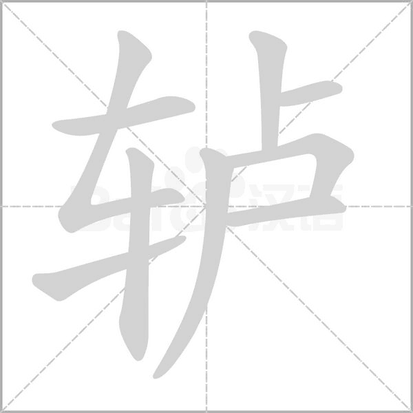 轤