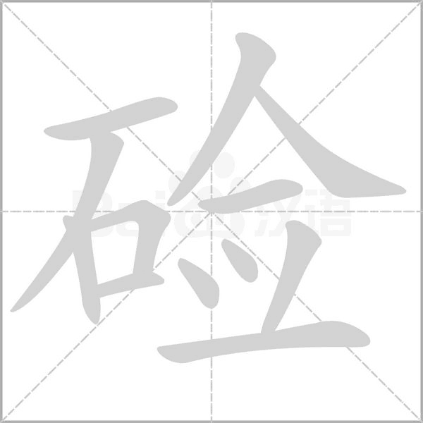 鹼