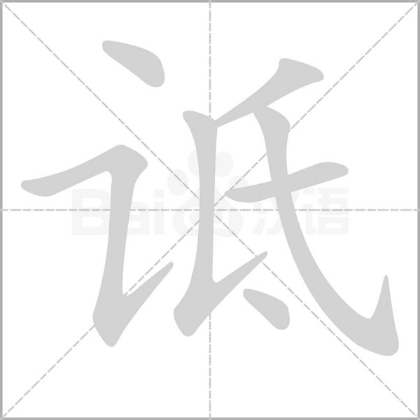 詆