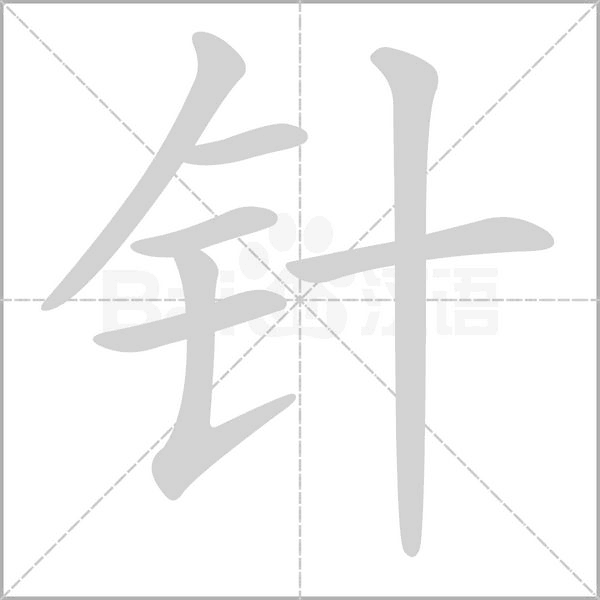 針