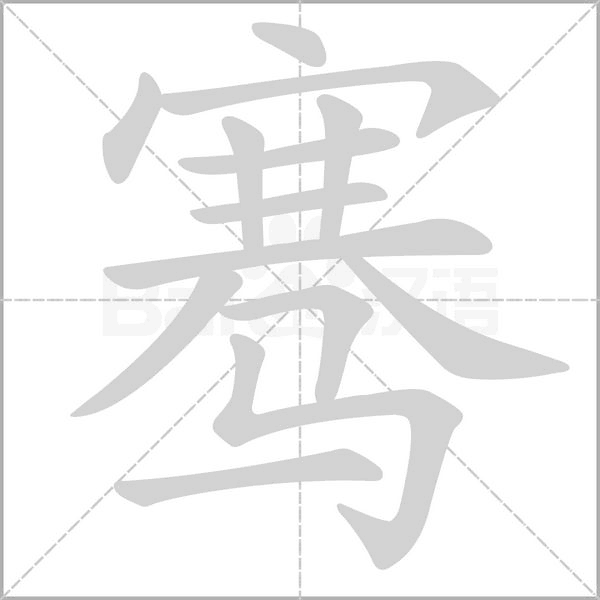 騫