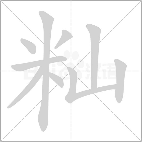 秈