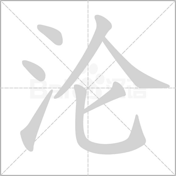 淪