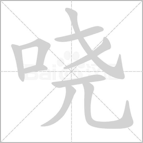 嘵