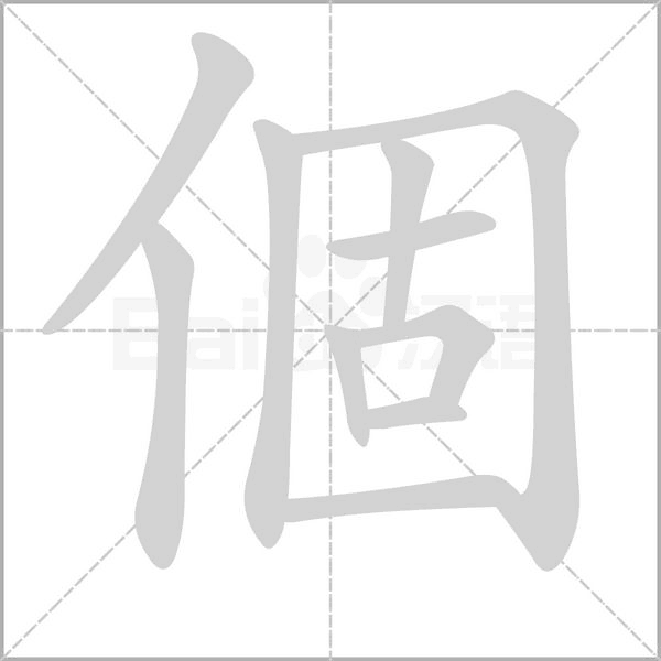 個(gè)