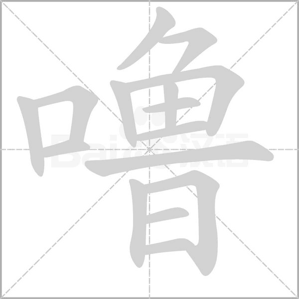 嚕