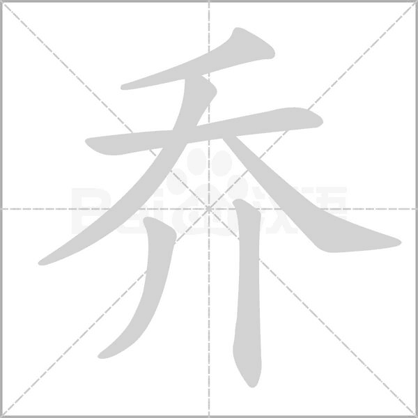 喬