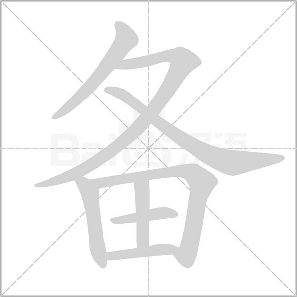 備
