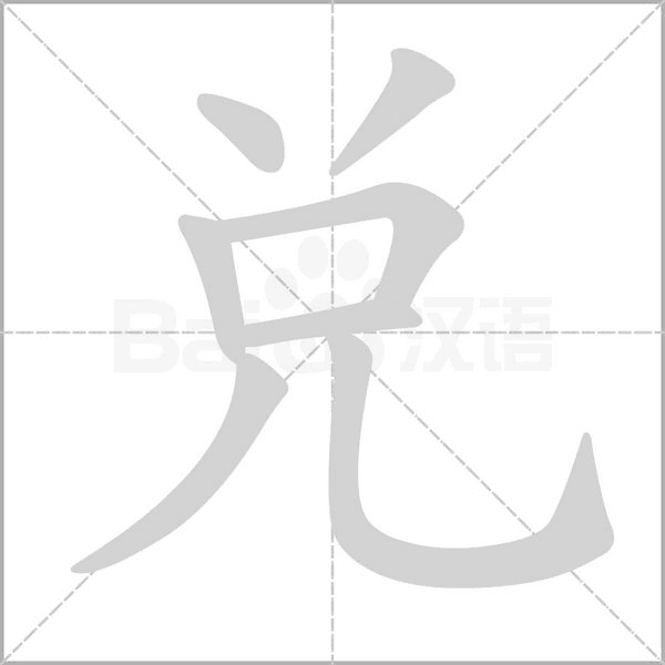 兌