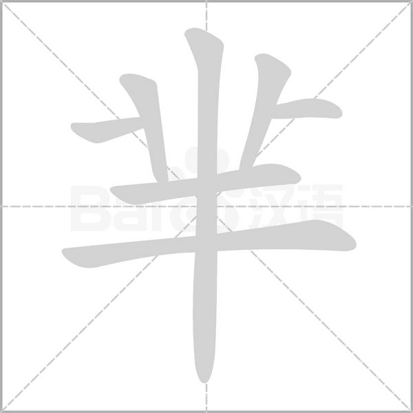 羋