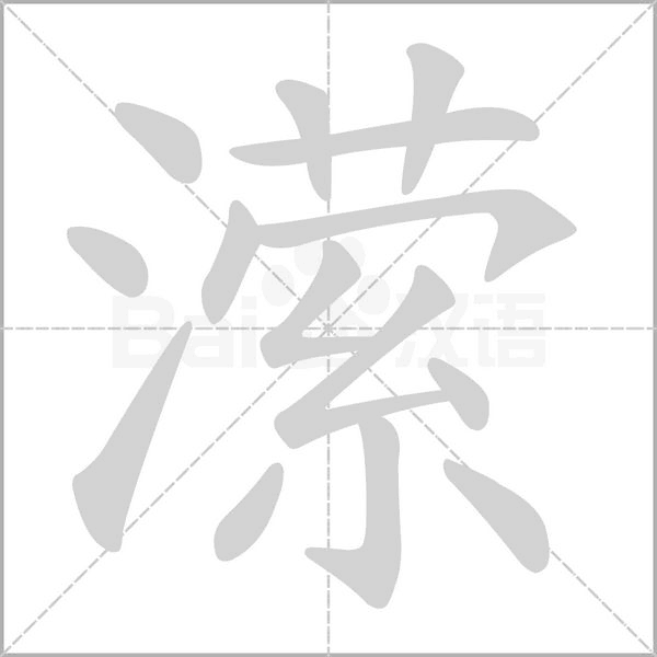 瀠