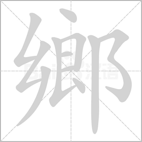 鄉(xiāng)