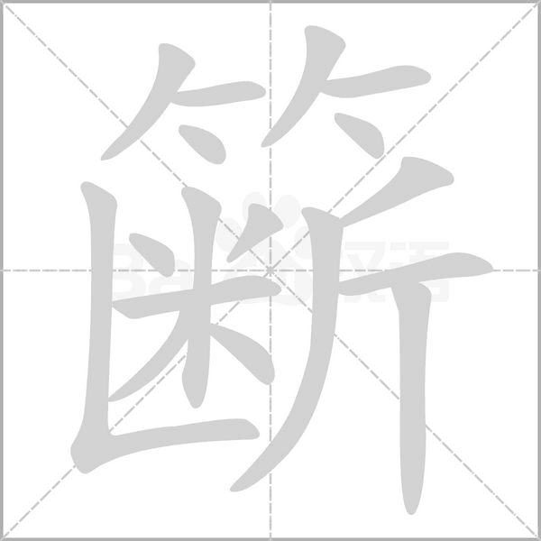 籪