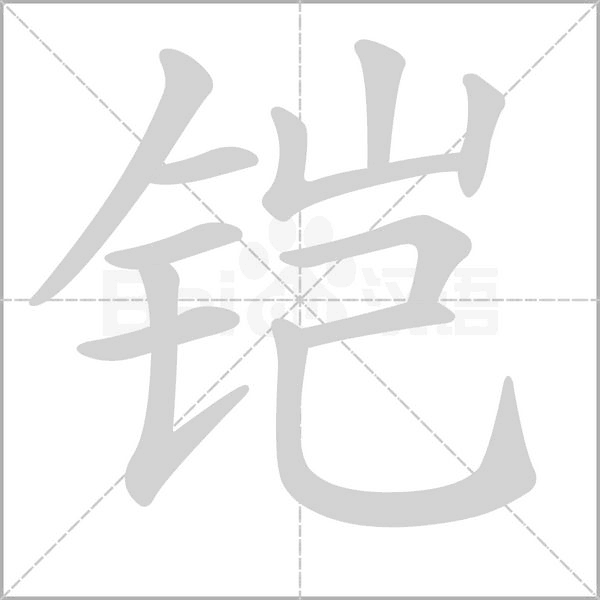 鎧