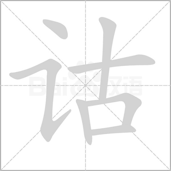 詁
