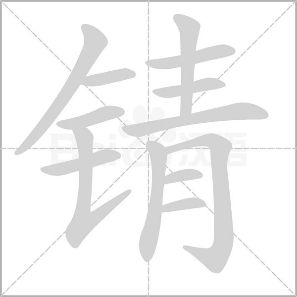 錆