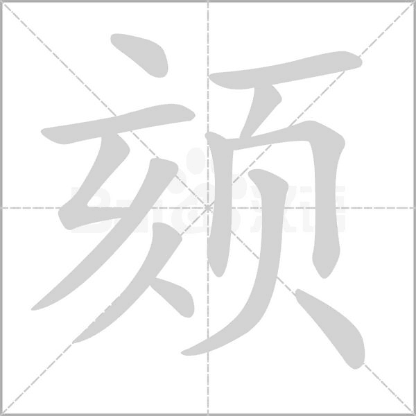頦