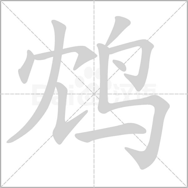 鴆