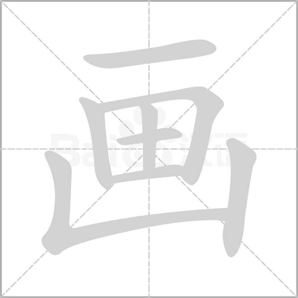 畫