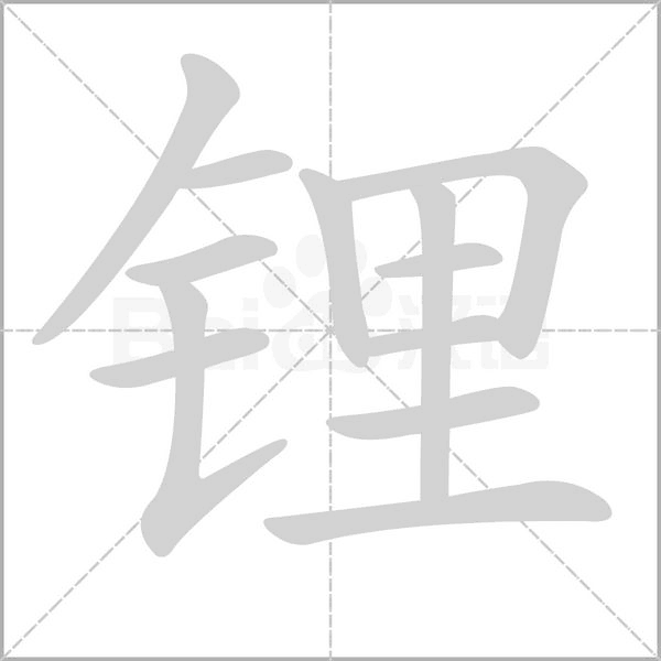 鋰