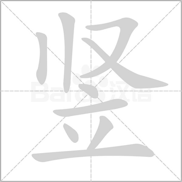 豎