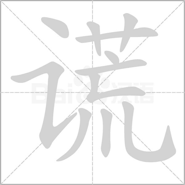 謊