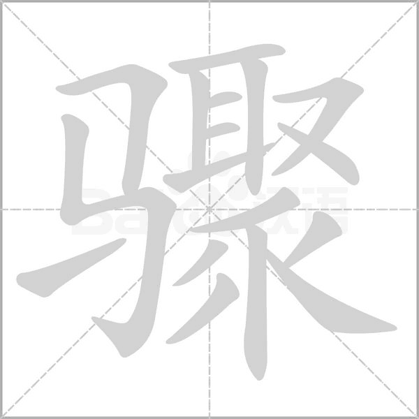 驟