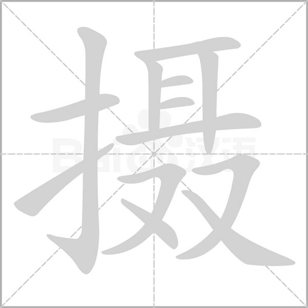 攝
