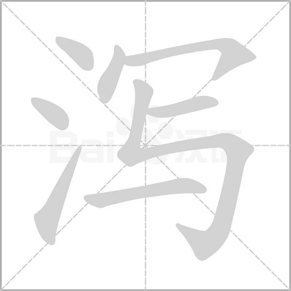 瀉
