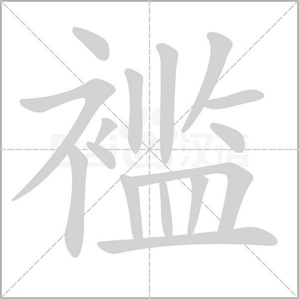 襤