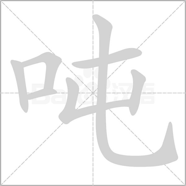 噸