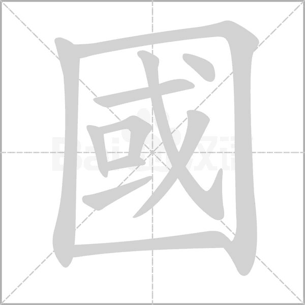 國(guó)