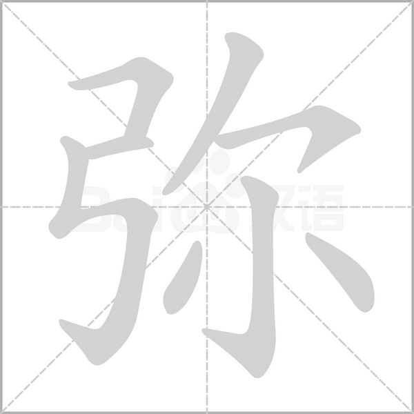 彌