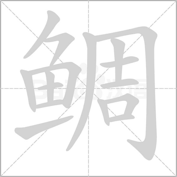 鯛
