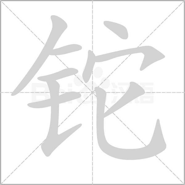 鉈