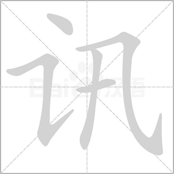 訊